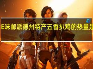 E味邮派 德州特产五香扒鸡的热量是多少
