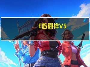 E筋翻样 V5.7.4.0 免费版（E筋翻样 V5.7.4.0 免费版功能简介）