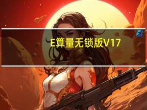 E算量无锁版 V17.6.20 绿色版（E算量无锁版 V17.6.20 绿色版功能简介）