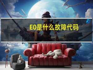 E0是什么故障代码