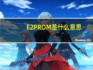 E2PROM是什么意思