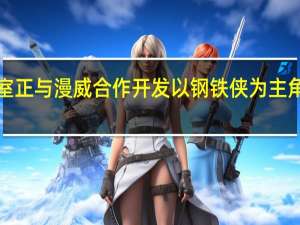 EA证实旗下Motive工作室正与漫威合作开发以钢铁侠为主角的第三人称视角单机动作游戏