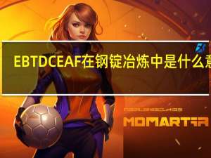 EBT DC EAF在钢锭冶炼中是什么意思，有什么区别，请教大大详解。5