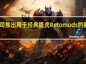 ECD汽车公司推出用于经典路虎Retomods的新型电动传动系统