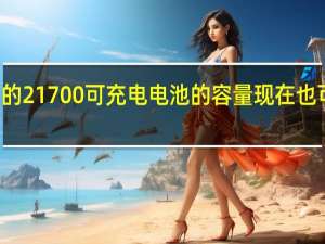 EDC35 中安装的 21700 可充电电池的容量现在也可作为独立电池使用