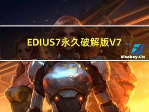 EDIUS7永久破解版 V7.32 中文免费版（EDIUS7永久破解版 V7.32 中文免费版功能简介）