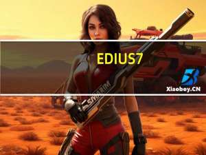 EDIUS7.53完美破解版 32/64位 免费版（EDIUS7.53完美破解版 32/64位 免费版功能简介）