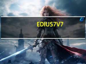EDIUS7 V7.2 破解版（EDIUS7 V7.2 破解版功能简介）