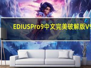 EDIUS Pro 9中文完美破解版 V9.00.2903 免激活码版（EDIUS Pro 9中文完美破解版 V9.00.2903 免激活码版功能简介）