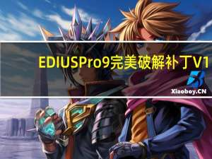 EDIUS Pro 9完美破解补丁 V1.0 绿色免费版（EDIUS Pro 9完美破解补丁 V1.0 绿色免费版功能简介）