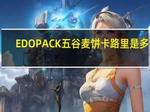EDO PACK 五谷麦饼卡路里是多少