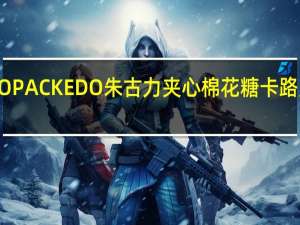 EDO PACK EDO 朱古力夹心棉花糖卡路里是多少