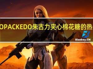 EDO PACK EDO 朱古力夹心棉花糖的热量是多少