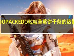 EDO PACK EDO 粒粒草莓饼干条的热量是多少