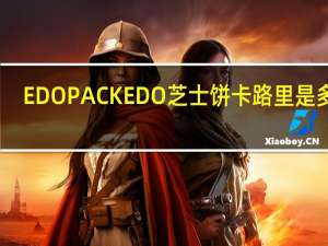 EDO PACK EDO 芝士饼卡路里是多少