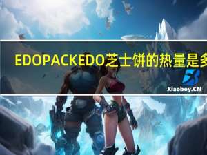 EDO PACK EDO 芝士饼的热量是多少