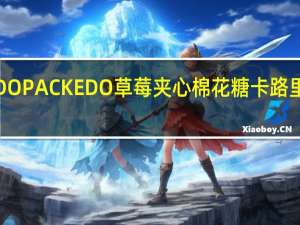 EDO PACK EDO 草莓夹心棉花糖卡路里是多少