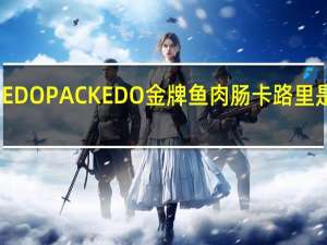 EDO PACK EDO 金牌鱼肉肠卡路里是多少
