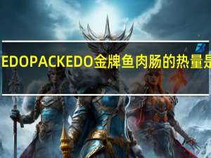 EDO PACK EDO 金牌鱼肉肠的热量是多少