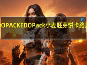 EDO PACK EDO Pack 小麦胚芽饼卡路里是多少