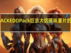 EDO PACK EDO Pack 巨浪大切 原味薯片的热量是多少