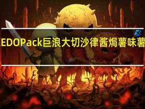 EDO PACK EDO Pack 巨浪大切 沙律酱焗薯味薯片卡路里是多少