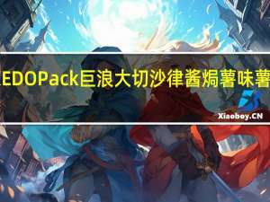 EDO PACK EDO Pack 巨浪大切 沙律酱焗薯味薯片的热量是多少