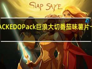 EDO PACK EDO Pack 巨浪大切 番茄味薯片卡路里是多少