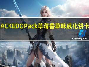 EDO PACK EDO Pack草莓香草味威化饼卡路里是多少