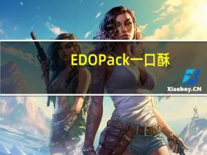 EDO Pack一口酥(蜜糖味)卡路里是多少
