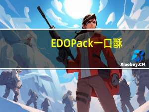 EDO Pack一口酥(蜜糖味)的热量是多少