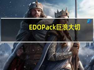 EDO Pack 巨浪大切(香辣味)的热量是多少