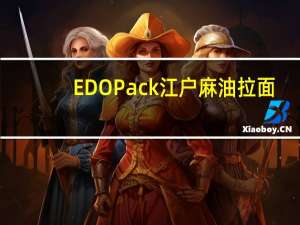 EDO Pack 江户麻油拉面 (原味)的热量是多少