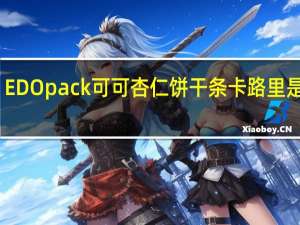 EDO pack 可可杏仁饼干条卡路里是多少