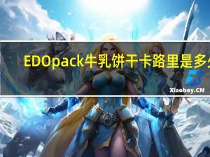 EDO pack 牛乳饼干卡路里是多少