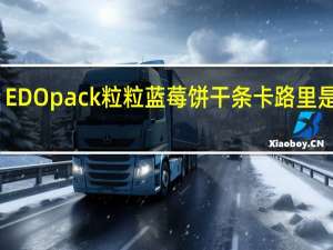 EDO pack 粒粒蓝莓饼干条卡路里是多少