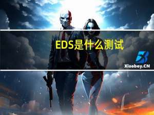 EDS是什么测试（什么是EDS测试）