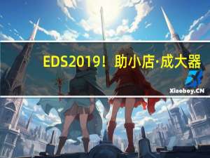 EDS 2019！助小店·成大器，正式起航！