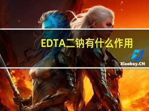 EDTA二钠有什么作用