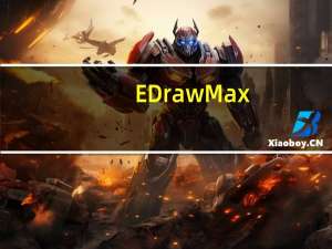 EDraw Max(亿图图示设计软件) V12.0.1 官方版（EDraw Max(亿图图示设计软件) V12.0.1 官方版功能简介）