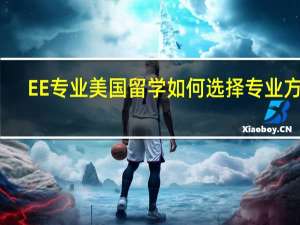 EE专业美国留学如何选择专业方向