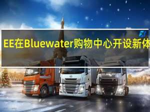 EE在Bluewater购物中心开设新体验店
