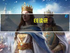 EE读研，英国学校好还是美国学校好