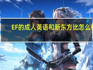 EF的成人英语和新东方比怎么样
