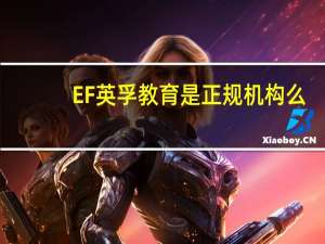 EF英孚教育是正规机构么