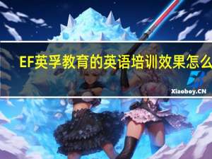EF英孚教育的英语培训效果怎么样