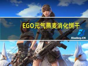 EGO  元气燕麦消化饼干(香葱芝麻味)卡路里是多少