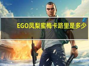 EGO凤梨蜜梅卡路里是多少
