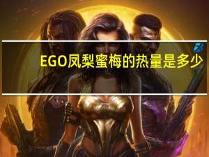 EGO凤梨蜜梅的热量是多少