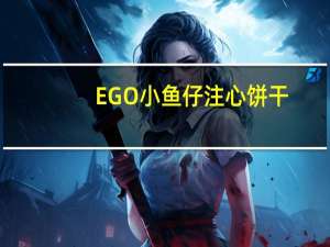 EGO 小鱼仔注心饼干(巧克力口味)的热量是多少